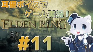 【エルデンリング】#11 ストームヴィル城のゴドリックをたおしたー！お城の攻略は終わり？それともまだ続くのかな？次に進んでいくぞー！耳優ボイスでゲーム実況！