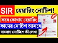Sir Hearing Notice & Updates in West Bengal đī¸