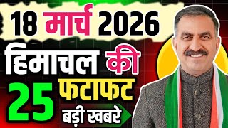 Himachal Pradesh News Today | HP News 18  March 2026 | HP News Today | Himachal School News