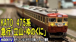 KATO 475系 急行「立山・ゆのくに」セット模型紹介　Model introduction "KATO 475 series ”TATEYAMA""YUNOKUNI"set"