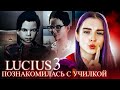 ЛЮЦИУС 3 - ПОЗНАКОМИЛАСЬ С УЧИЛКОЙ 😈- Lucius 3