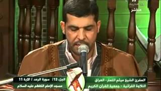 سورة الرعد 5-18 بصوت ميثم التمار