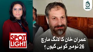 Imran Khan ka long march 26 November ko hi kyun?| Aaj News