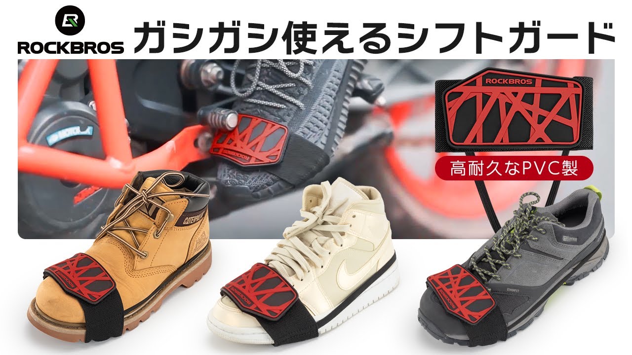 バイク シフトガード シフトカバー スニーカー ワークブーツ ギア