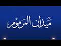 ش6 هتون لـ علي حموده علي حموده الظاهري تأهيل المرموم الحادي عشر 08 03 2026 حيل مهجنات 12 34 5