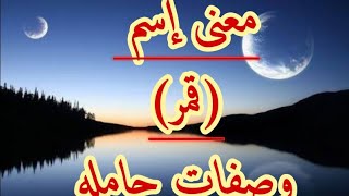 معنى إسم(قمر)وصفات حامله