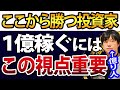 【重要】ここから株で1億稼ぐ投資家になるには●●が一番重要です