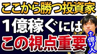 【重要】ここから株で1億稼ぐ投資家になるには●●が一番重要です