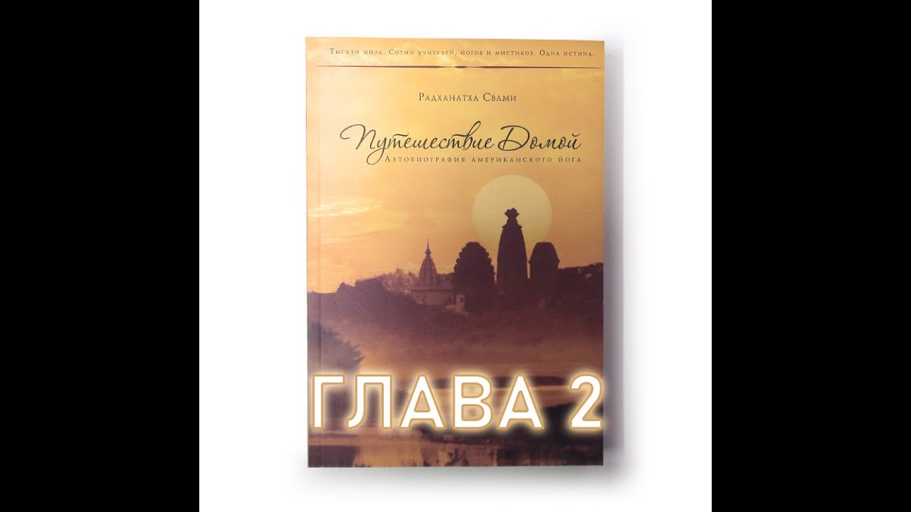 Путешествие домой радханатха. Путешествие домой Радханатха Свами. Путешествие домой. Путешествие домой Свами Радханатха мягкий переплет.