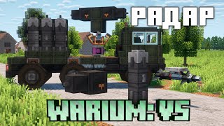 РАДАР В МАЙНКРАФТЕ? Гайд на Радар Warium