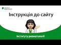 Інструкція до сайту Інституту ревматології