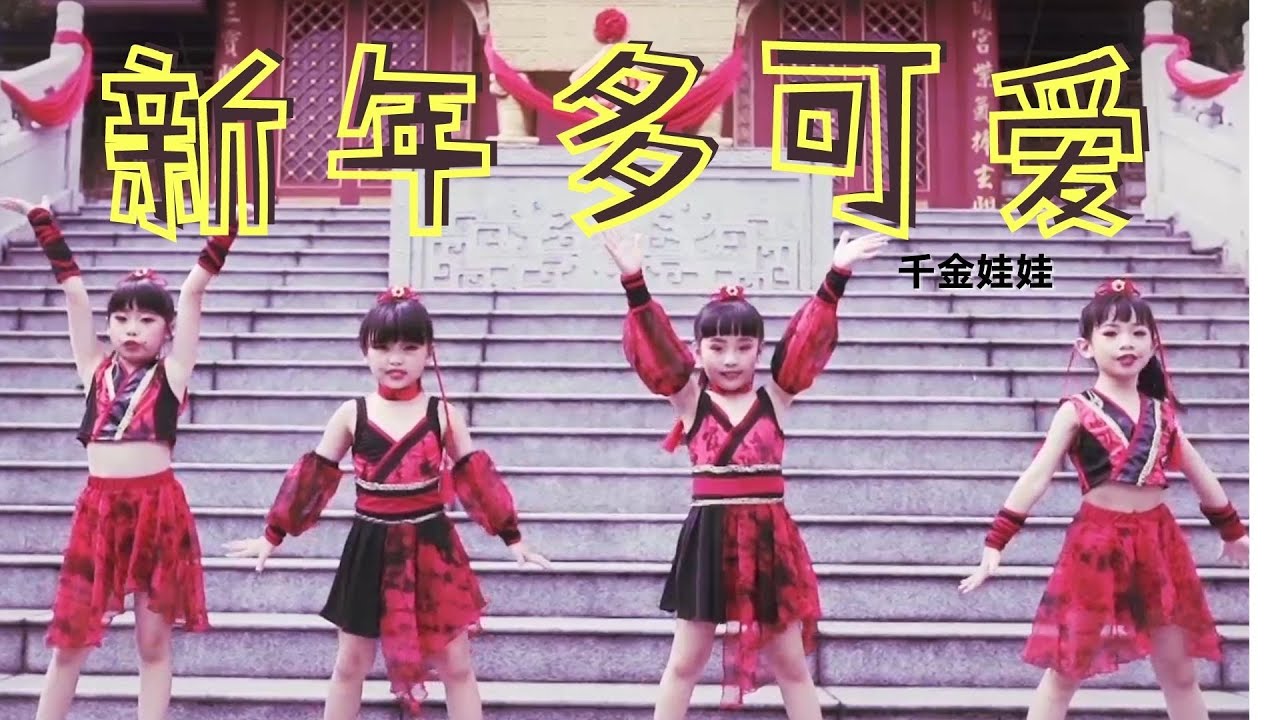 【千金娃娃贺岁专辑】千金娃娃-新年多可爱《金牛娃娃过好年》