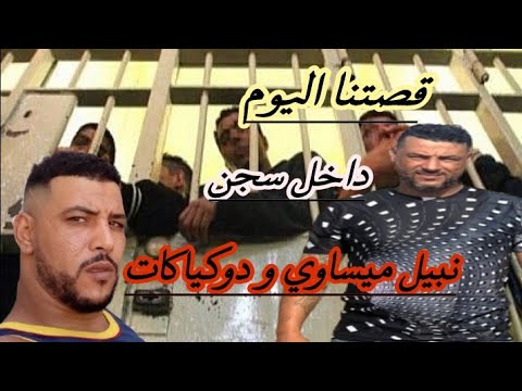 ليوم قصتنا مع نبيل ميساوي و دوكياكات داخل سجن