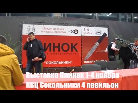 Первый день работы выставки Клинок 2018! 4 павильон парк Сокольники! Выставка работает с 1-4 ноября!
