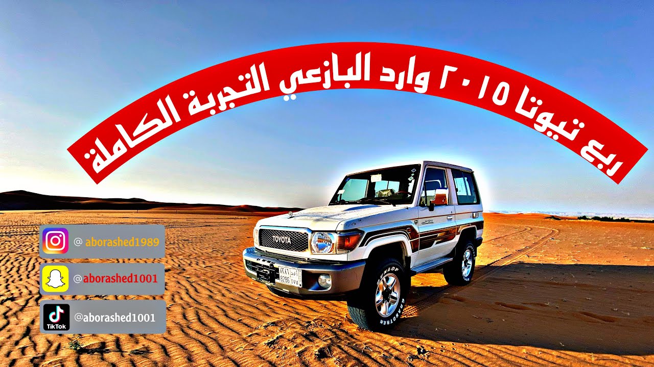 ربع تيوتا تجربة كاملة للسيارة في النفود