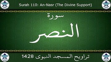 تراويح المسجد النبوي 1428 - سورة النصر