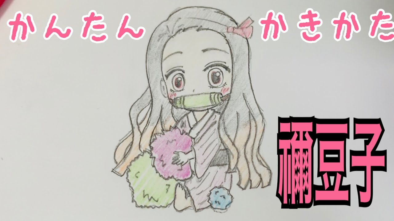 かんたん絵の描き方 鬼滅の刃 竃門禰豆子 ちびキャライラスト ゆっくり Youtube