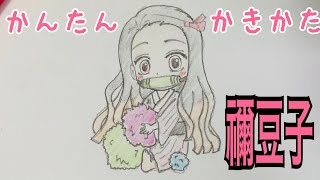 かんたん絵の描き方【鬼滅の刃・竃門禰豆子】ちびキャライラスト ゆっくり