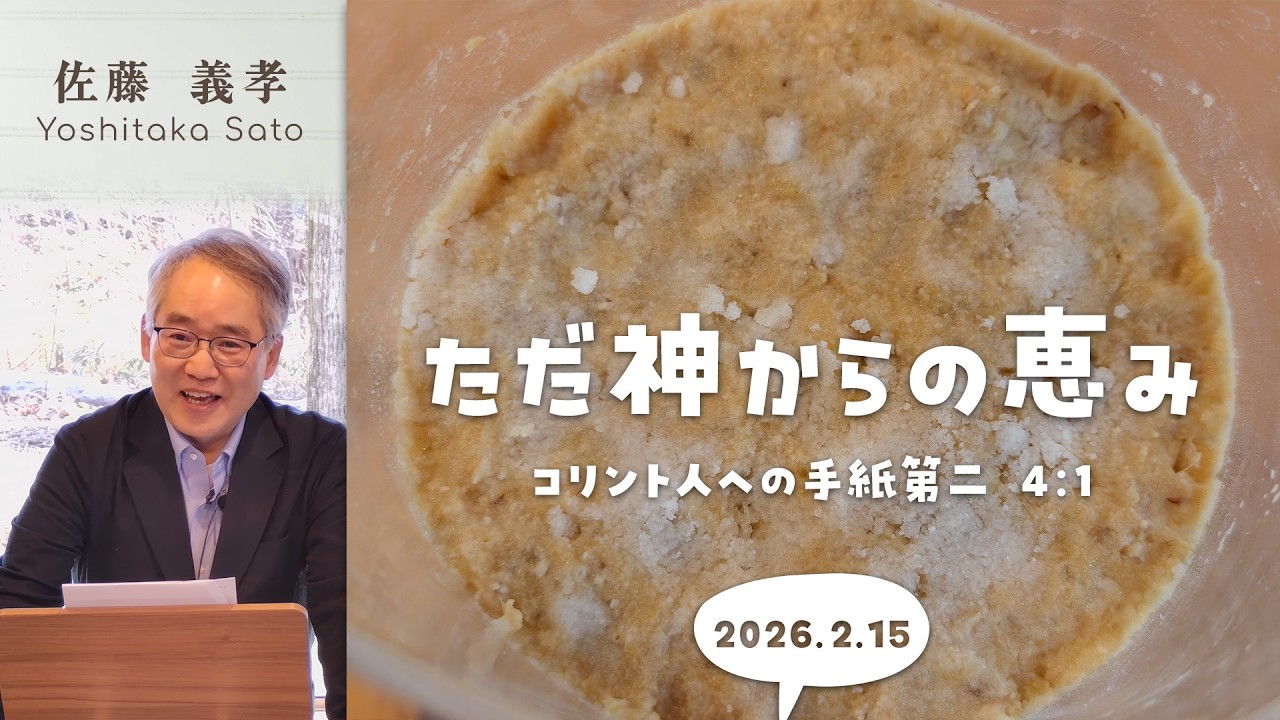 ただ神からの恵み (佐藤義孝)