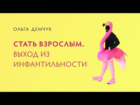 Стать взрослым. Выход из инфантильности.