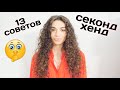 КАК НАХОДИТЬ КРУТЫЕ ВЕЩИ В СЕКОНД-ХЕНД | 13 советов || Анетта Будапешт