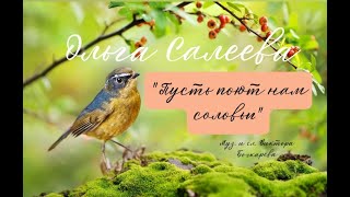 Красивая песня о любви! Ольга Салеева - &quot;Пусть поют нам соловьи&quot;