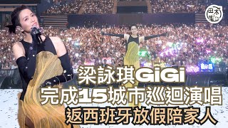 梁詠琪GiGi完成15個城市巡迴演唱會返西班牙放假陪家人 預告下半年重返電影圈過戲癮丨田木集作