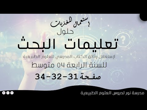 حلول تعليمات البحث لدرس إستعمال المغذيات كاملا صفحة 31 32 34 علوم طبيعية سنة رابعة 04 متوسط