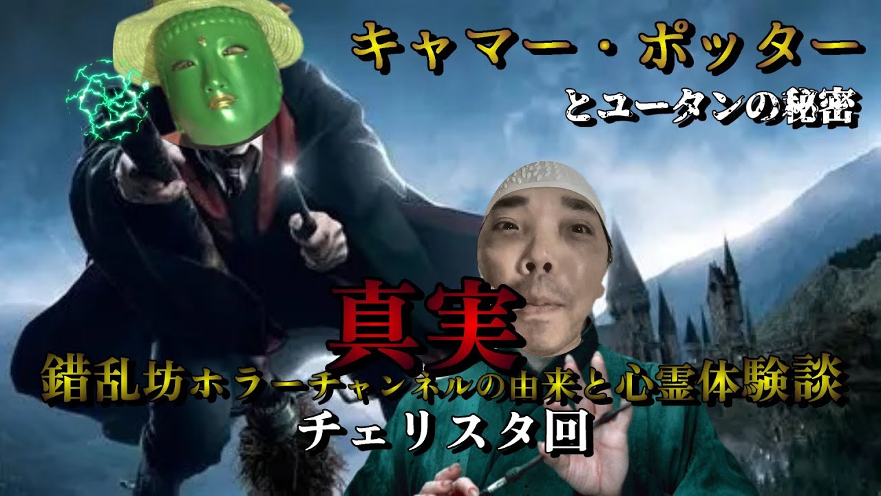 【スタジオ配信】ついに錯乱坊の名前の由来が！プチ心霊体験談を添えて。