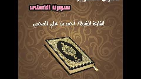 سورة الأعلى للقارئ الشيخ أحمد بن علي العجمي Surat Al Aalaa