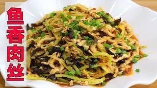 川菜师傅讲解“鱼香肉丝”做法，简单、易懂、下饭、接地气，这才是正宗做法【最美家常菜】