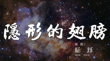 隱形的翅膀 - 楊爍『我知道 我一直有雙隱形的翅膀』【動態歌詞Lyrics】