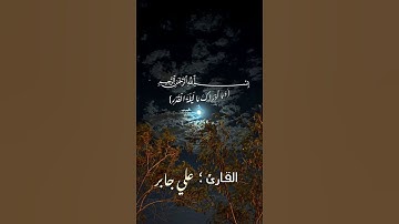 القارئ علي جابر #ليلة القدر