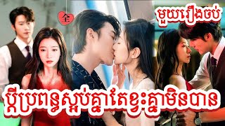 ប្តីប្រពន្ធស្អប់មុខគ្នាតែខ្វះគ្នាមិនបាន​ សម្រាយរឿងចិនមួយរឿងចប់