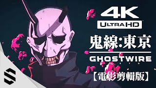 【鬼線：東京】4K電影剪輯版 - 無介面、不搜刮、電影式運鏡 - GhostWire: Tokyo - 幽灵线：东京 - Semenix出品