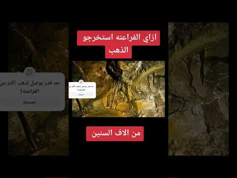 الفراعنه اكثر من استخرج ذهب من بطن الارض