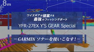 GARMIN ソナーを使いこなす！フル艤装、最強のフィッシングボート「YFR-27EX」