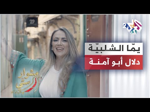       يما الشلبية دلال أبو آمنة