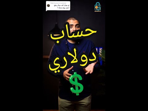 ازاى تفتح حساب دولاري في البنك بنكنوت حساب دولار دولارات البنك بنوك البنوك بنكي شهادات