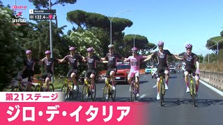 【フィニッシュシーン】ジロ・デ・イタリア 第21ステージ|Cycle*2025 #cycle #giro