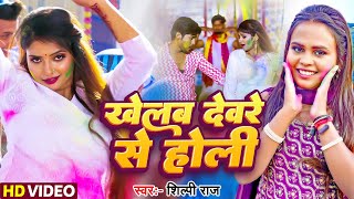 आ गया #शिल्पी राज का नया होली धमाका | खेलब देवरे से होली | New #Bhojpuri Holi Song 2024