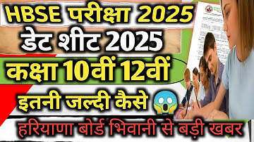 Haryana board datesheet 2025 / HBSE Exam 2025 Datesheet || HBSE Board Exam 2025 datesheet news ||