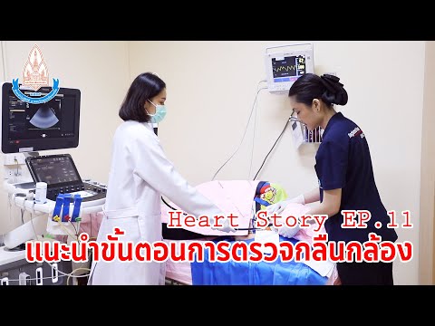 Heart Story EP. 11 แนะนำขั้นตอนการตรวจกลืนกล้อง ศูนย์หัวใจสิริกิติ์ฯ