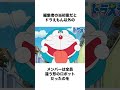 ドラえもんズに関する雑学 #ドラえもん #雑学 #アニメ#shorts