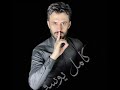كامل يوسف سلت قلبي كامل يوسف سلت قلبي