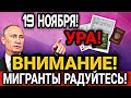 СРОЧНО! ЧАС НАЗАД 19 НОЯБРЯ МИГРАНТЫ УРА ОТЛИЧНЫЕ НОВОСТИ В РОССИИ УЗБЕКИ ВАЖНО СЕГОДНЯ СНГ В РФ!