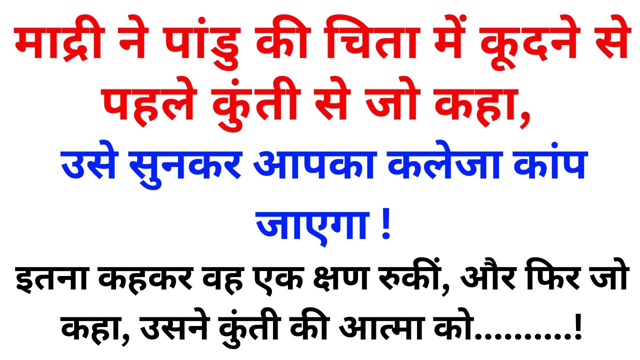 कुंती से मरने से पहले माद्री ने क्या कहा था।माद्री। महाभारत।@Dharmik_Glow 