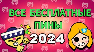 ВСЕ БЕСПЛАТНЫЕ ПИНЫ В БС😺 (2024)