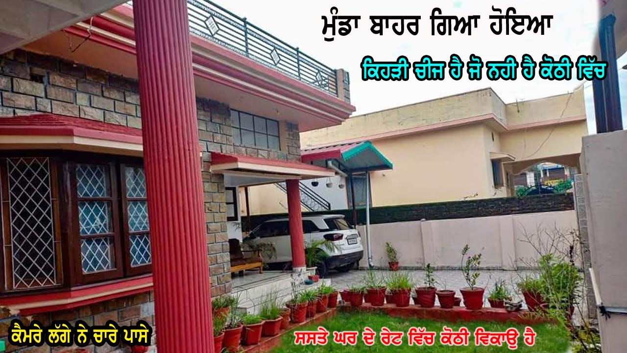 17 ਮਰਲੇ ਦੀ ਪੂਰੀ ਟੋਪ ਦੀ ਕੋਠੀ - ਮੁੰਡਾ ਬਾਹਰ ਗਿਆ ਹੋਇਆ - ਕੋਠੀ ਦੇਖ ਕੇ ਹੈਰਾਨ ਰਹਿ ਜਾਓਗੇ ਵੀ ਏਨੀ ਟੋਪ ਦੀ ਤਿਆਰ ਹ