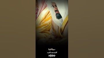 تلاوة ابداعية من سورة التوبة الشيخ سعود الشريم